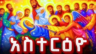 አስተርዕዮ _ ማርያም _ ማርያም _ ጸሎት _ )) _ ASTERYO _ MARYAM _  አስተርዮ ማርያም