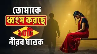 নিঃশব্দে জীবনের বদল: চুপিচুপি ধ্বংস হচ্ছে তুমি! ⚠️ 10 Silent Killers Destroying You Quietly |