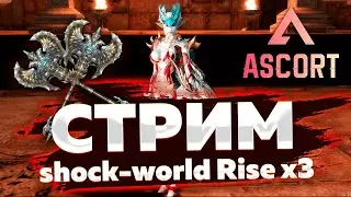 SShock-World Riseх3 Поджаристый стрим от дестров!Дестр пак