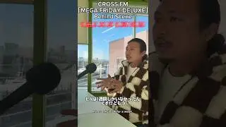 【Talk bout NY 】② CROSS FM 「MEGA FRIDAY DX」 Behind Scene #福岡 #佐賀 #crossfm