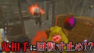 【DBD】鬼相手にあえて回復しないのも実は強いです！