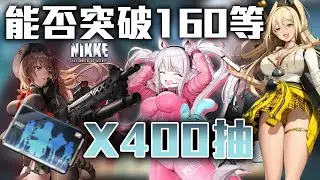要抽多少才能突破160級的大門？普通常駐池400張大爆抽 - 願望清單簡單推薦《勝利女神 : 妮姬》