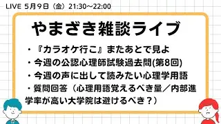 2025.05.09.山崎雑談ライブ（公認心理師試験解説／覚えるべき単語量／内部進学率の高い大学院の外部受験）