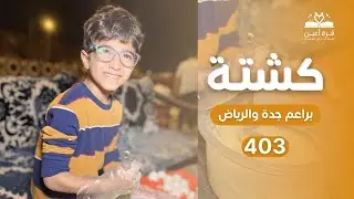 كبسة × كشتة | كشتة 403 | براعم جدة والرياض