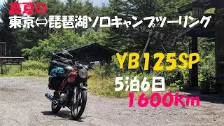 YB125SP ソロツーリング  琵琶湖5泊6日 1600km