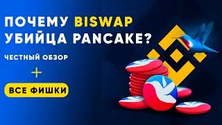 BISWAP УБИЙЦА PANCAKE? | ВСЕ ФИШКИ НОВОГО ОБМЕННИКА