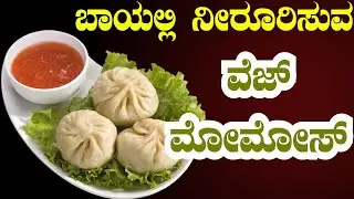 ಆಯಿಲ್ ಇಲ್ಲದೆ ಸ್ಟೀಮ್ ಮಾಡಿದ ವೆಜ್ ಮೊಮೊಸ್| VegMomos In Kannada | Sri Basava Tv