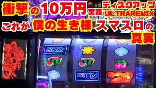 衝撃の10万円実践！【A-SLOT+ ディスクアップ ULTRAREMIX】 これが！ディスクアップという名の付く『スマスロ』の真実 これが僕の『生き様』です！