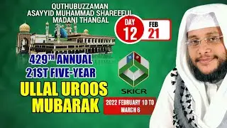 SKICR LIVE -ULLAL UROOS MUBARAK | AM NOUSHAD BAQAVI CHIRAYANKEEZH |12TH DAY