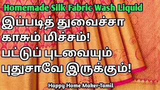 Homemade Silk Fabric Wash Liquid | Maintenance Tips For Beginners | பட்டுப்படவைப் பராமரிப்பு