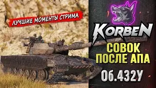 СОВОК ПОСЛЕ АПА &bull; Об.432У ◄Моменты стрима►