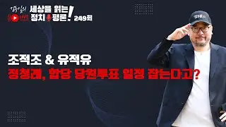정규방송 249회: 합당을 하면 정치할 이유가 없다는 조국 & 민주주의는 절차라는 유시민, 지금 그들은 어디에 있나?