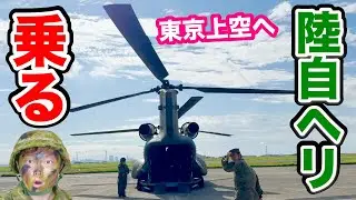 【自衛隊】ヘリコプターで東京の上空へ行ってみた！木更津駐屯地