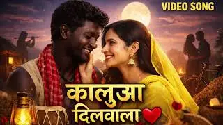 Kalua Dilwala | New song | #viral #viralsong #song #music #viralmusic 