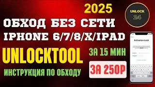 Обход без сети 2025 iphone 6 /6s /7 /8 /X /IPad unlocktool разблокировка bypass Jailbreak инструкция