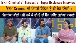 ਫਿਲਮ Criminal ਦੀ Starcast  ਦਾ  Exclusive Interview |Kanwaljit Singh, Dheeraj Kumar, Raghveer Boli