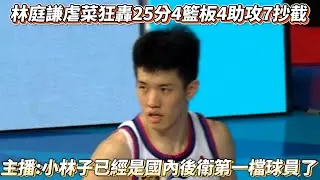 林庭謙虐菜狂轟25分4籃板4助攻7抄截 主播:已經是國內後衛第一檔球員了 CBA熱身賽 廣州龍獅VS天津先行者全場精華!