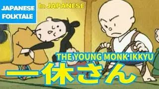 Folktales & Bedtime Stories | THE YOUNG MONK IKKYU / 一休さん（In Japanese）