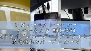 レビューネオトーキョー ミラーカム３ MRC-2024 前後ドライブレコーダー＋デジタルミラー 爆光液晶でオープンカーでも使える明るさ 自動輝度調整センサー付 独立式フロントカメラ リアカメラズーム機