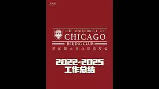 Work Summary of UChicago Beijing Alumni Club #uchicago #alumni