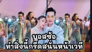 #ล่าสุด งู้ย!!!!บอสซ้อทำสิ่งนี้หน้าเวทีกรี๊ดกันสนั่น🆎#บอยศิริชัย #แอนอรดี