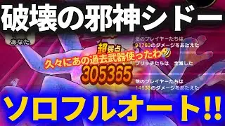 【ドラクエウォーク】破壊の邪神シドーをソロフルオート！！久々にあの武器使いました【初日ver】