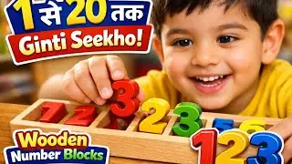 1 to 20 numbers name| numbers name with block | Wooden Number Blocks se Seekhen Ginti | 