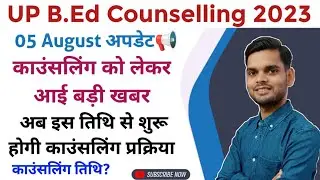 Up bed counselling date latest update| up bed counselling date 2023| up bed counselling 2023 date