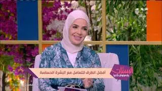 د. عاصم فرج يكشف طرق علاج البشرة الحساسة ونصائح فصل الشتاء - فقرة كاملة