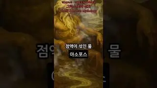 그리스로마신화&deg;9명의 딸을 신들에게 빼앗겼는데요#아소포스#Asopos