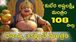 కుబేర అష్టలక్ష్మి మంత్రం | KUBERA ASHTA LAKSHMI MANTRA | कुबेर अष्टलक्ष्मी | MONEY FLOW | #money