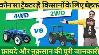2 व्हील ड्राइव या 4 व्हील ड्राइव ट्रैक्टर कौन सा है किसान के लिए बेहतर ॥ 2WD Vs 4WD tractor ॥ 4x4