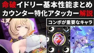 【ゼンゼロ】命破イドリーの基本性能＆コンボなどまとめ解説・カウンター特化の難度高め表アタッカー【ゼンレスゾーンゼロ・攻略・考察・検証】ZZZ・初心者・音動機・編成・CD・育成
