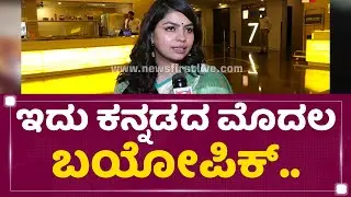 Rishika Sharma : ಅವ್ರು ಎಷ್ಟು ಕೋಟಿ ಒಡೆಯ ಅಂತ.. | Vijayanand | @newsfirstkannada
