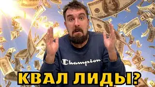 ЧТО ТАКОЕ КВАЛ ЛИДЫ ЯНДЕКС ДИРЕКТ 2026? ПОЧЕМУ ЭТО БУТАФОРИЯ ОТ МАЛЬЧИКОВ СЛОВАРЕЙ И ИНФОБАЛАБОЛОВ?