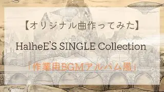 HalheE&acute;S SINGLE Collection 「作業用BGMアルバム風」(Work BGM album style)