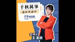 【千秋萬事】明天過後川普新政 翁P：定價大戰｜旅美學者 翁履中｜王淺秋｜1.20.25