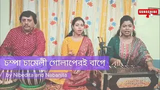 Champa Chameli Golaperi Bage || চম্পা চামেলী গোলাপেরই বাগে || Beautiful Cover by Nibedita & Nabanita