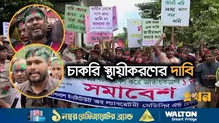 আউটসোর্সিংয়ের ভিত্তিতে কর্মরত ৩য় ও ৪র্থ শ্রেণির কর্মচারীদের বিক্ষোভ | Outsourcing Job | Ekhon TV