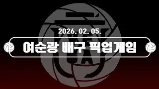260205 픽업게임 1-2세트