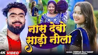 #Video नास देबो साडी नीला | Naas Debo Sadi Nila #Deepak Raj Yadav #Shristi Bharti #Magahi Song 2025