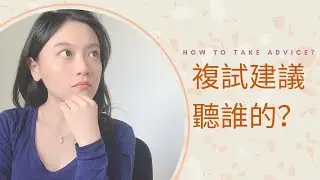 複試建議聽誰的？