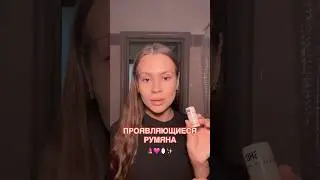 🪄 PH-СТИК ОТ SHU #косметика #макияж #обзор