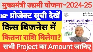 उद्यमी योजना किस बिजनेस में कितना पैसा मिलेगा।। Udyami Yojana Project Cost List ।। #udyamiyojna
