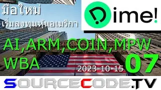 มือใหม่ เริ่มลงทุนหุ้นอเมริกา (Dime!) ตอนที่ 7