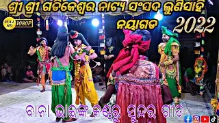 ବାନା ଭାଇଙ୍କ କଣ୍ଠରୁ ସୁନ୍ଦର ଗୀତ.Lunisahi Ramalila.Jatra taranga lunisahi.Ramalila