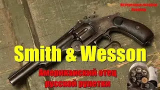 Smith & Wesson: Американский отец русской рулетки