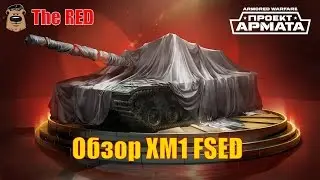 Обзор XM1 FSED
