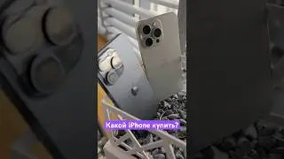 Какой iPhone купить в 2025 году?🤔