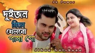 দুইজন মিলে খেলবো পাসা গো🔥Duijon Mile Khelbo Pasha Go🔥Jibon Khan and Gulshana Parbin🌹 Jk power 